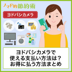 ヨドバシカメラで使える支払い方法は？クレジットカード・電子マネー・商品券でお得に払う方法まとめ