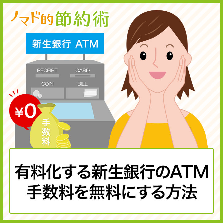 SBI新生銀行のATM手数料はいくら？コンビニで無料で使う方法も紹介 - ノマド的節約術