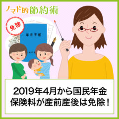 2019年4月から国民年金保険料が産前産後期間は免除に!いつからいつまで適用?申請方法についても解説 2019年4月から国民年金保険料が産前産後期間は免除に!いつからいつまで適用?申請方法についても解説