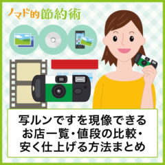 写ルンですの現像はどこでできる？安く仕上げる方法やスマホ転送だけにする方法まとめ