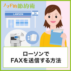 ローソンでFAX送信する方法・使い方・受信のやり方と気になる料金のまとめ