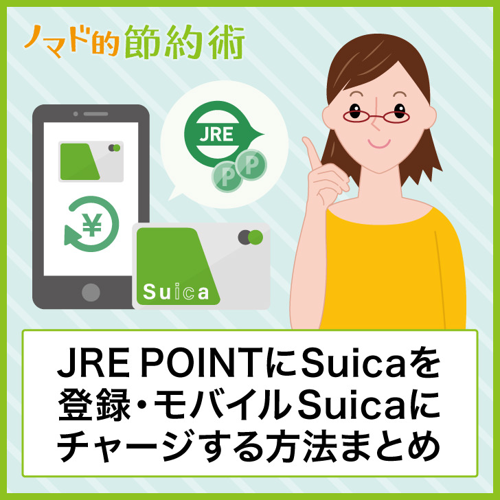 ポイント チャージ モバイル suica