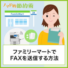ファミリーマートでFAX送信する方法・使い方・受信のやり方と気になる料金のまとめ