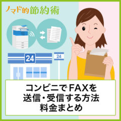 コンビニでFAX送信する使い方・受信のやり方・料金のまとめ