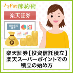 楽天証券のポイント利用設定は1ポイントからOK！SPUで条件を満たすやり方を解説