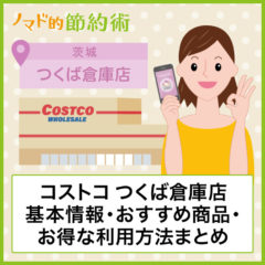 コストコつくば倉庫店の営業時間・混雑状況・ガソリンスタンド・割引クーポン情報のまとめ