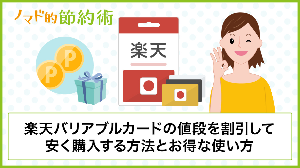 楽天バリアブルカードの値段を割引して安く購入する方法とお得な使い方まとめ ノマド的節約術