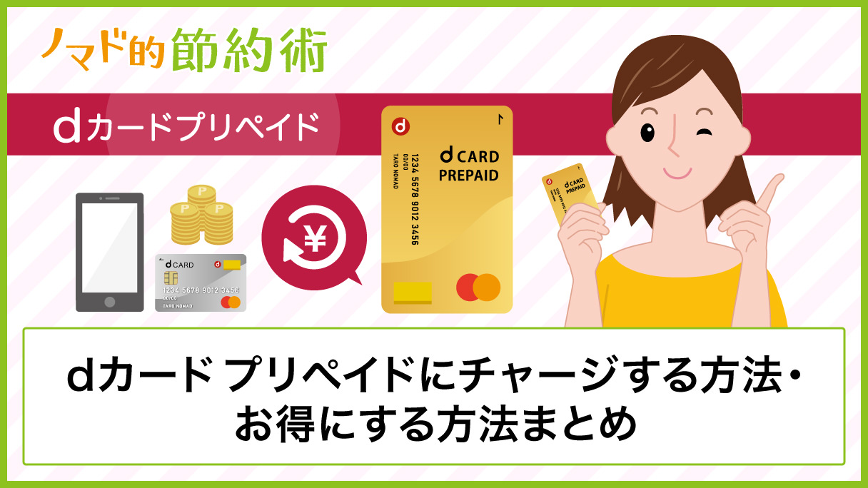 Dカードプリペイドにチャージする方法 ポイント活用術 手数料をお得にする方法まとめ ノマド的節約術