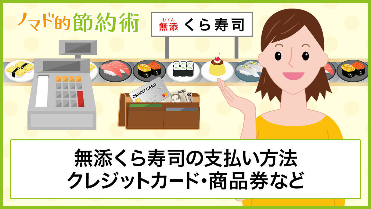 無添くら寿司の支払い方法まとめ クレジットカード 電子マネー 商品券は使えるの ノマド的節約術