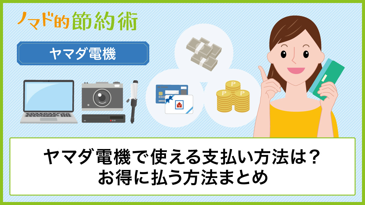 ヤマダ電機で使える支払い方法は クレジットカード 電子マネー 商品券 スマホ決済でお得に払う方法まとめ ノマド的節約術