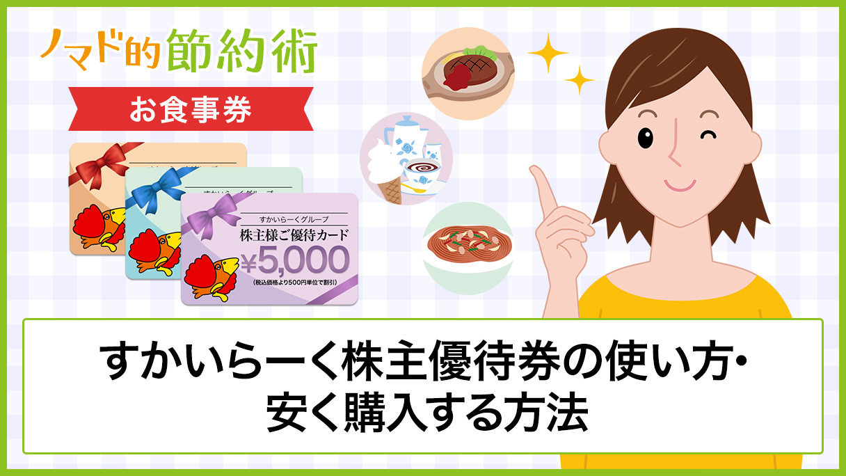 すかいらーく株主優待券 お食事券 の使い方 安く購入する方法 おつりがでるか調査した結果のまとめ ノマド的節約術