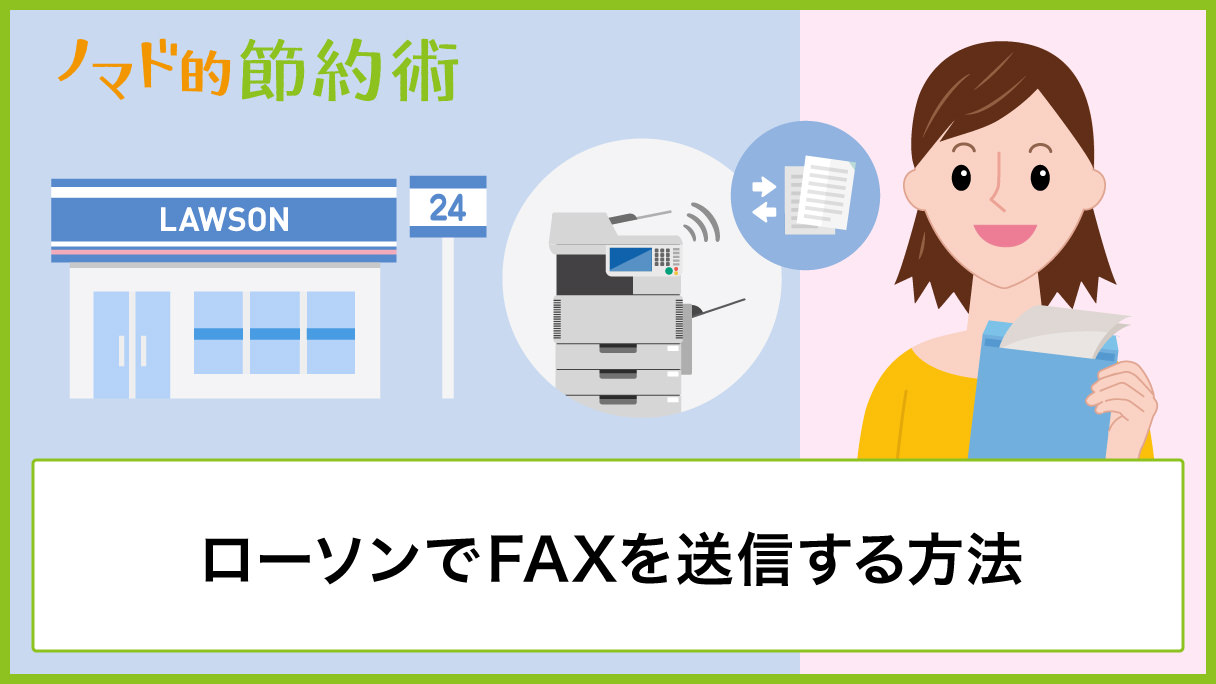 ローソンでfax送信する方法 使い方 受信のやり方と気になる料金のまとめ ノマド的節約術