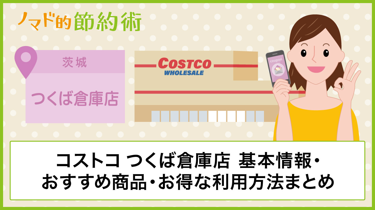 コストコつくば倉庫店の営業時間 混雑状況 ガソリンスタンド 割引クーポン情報のまとめ ノマド的節約術