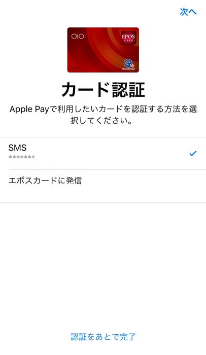 Apple Pay カード認証方法を選ぶ