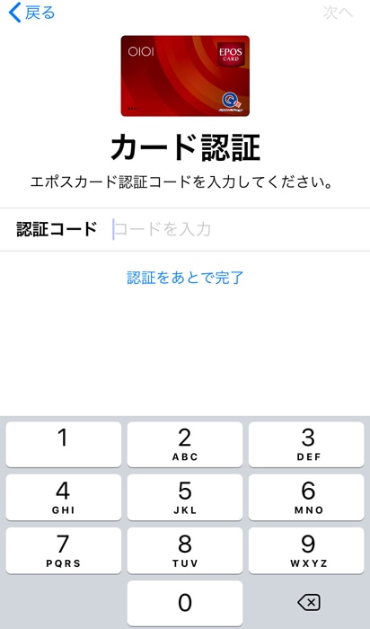Apple Pay カード認証コードを入力
