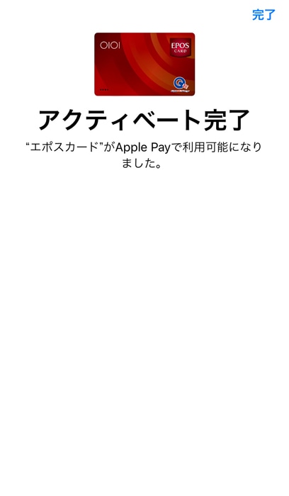 Apple Pay アクティベート完了