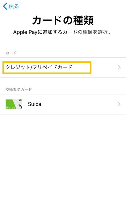 Apple Pay カードの種類を選ぶ