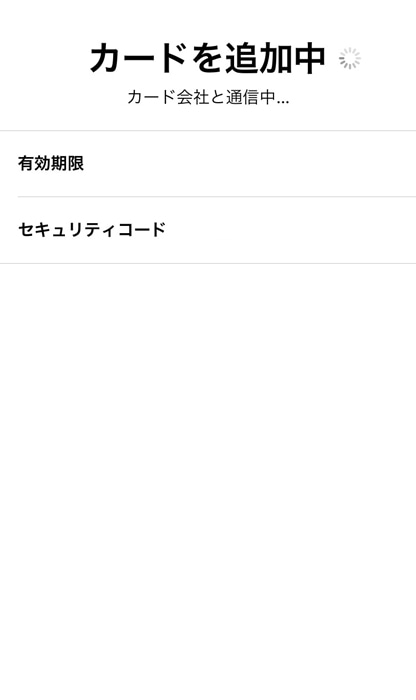 Apple Pay カード追加中の画面