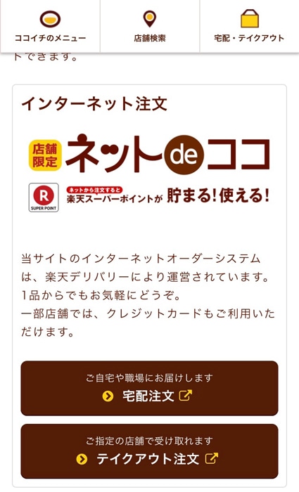 ココイチ Coco壱番屋 宅配の使い方と料金を安くお得にする方法 ポイントの活用術について徹底解説 ノマド的節約術