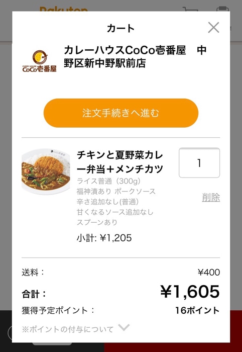 ココイチ Coco壱番屋 宅配の使い方と料金を安くお得にする方法 ポイントの活用術について徹底解説 ノマド的節約術