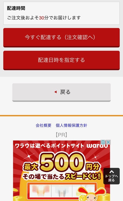 楽天デリバリー　配達時間の設定