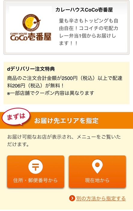 dデリバリー　お届け先エリアを指定