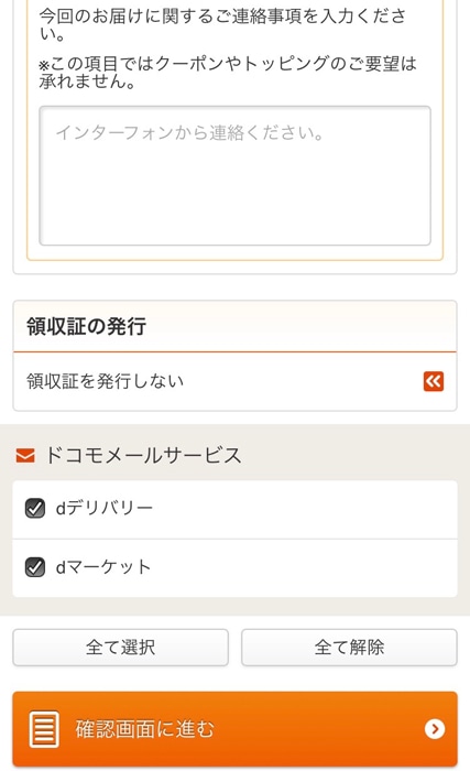 dデリバリー　注文確認