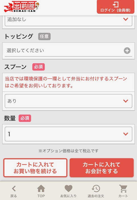 出前館　カートに入れてお会計をする