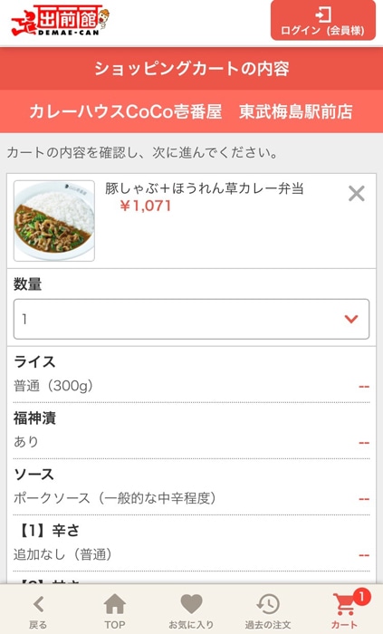 出前館　注文内容を確認