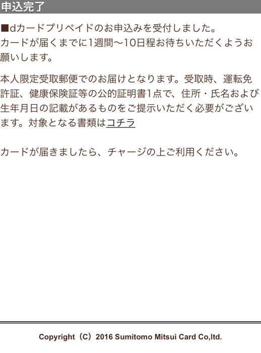 dカードプリペイド 申し込み完了画面