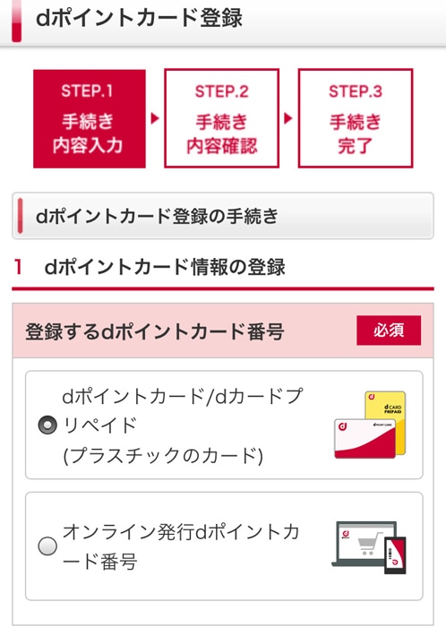 dポイント利用登録