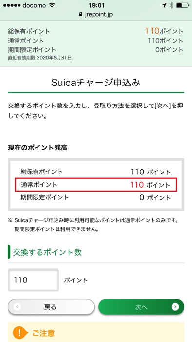JRE POINTからSuicaにチャージする手順