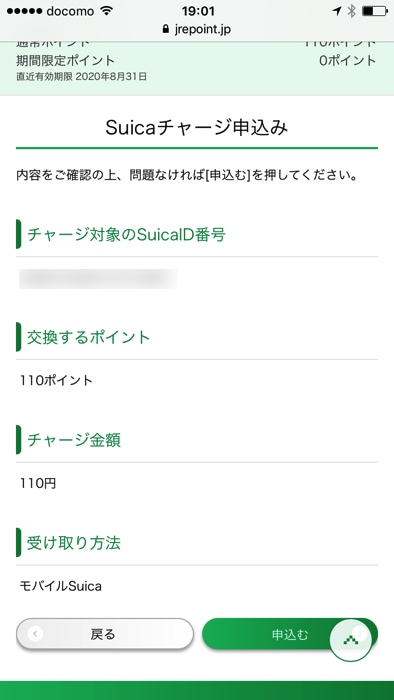 JRE POINTからSuicaにチャージする手順
