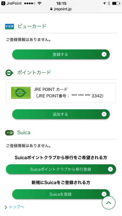 JRE POINTとモバイルSuicaを紐付ける手順