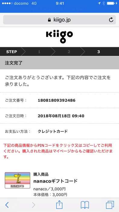 kiigoでnanagoギフト購入完了