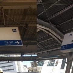 JR神戸駅から三宮駅への行き方・料金や所要時間を電車・バス・徒歩・タクシーで比較してみました