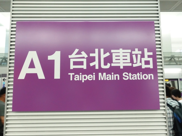 MRT台北駅