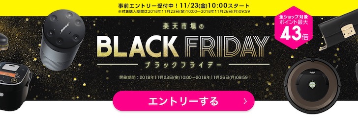 楽天市場のブラックフライデー2018のサイト