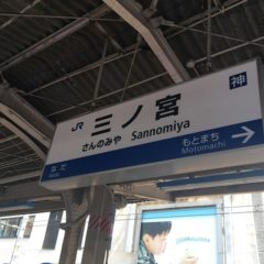三宮駅から大阪駅への行き方・料金を安くする方法・所要時間まとめ