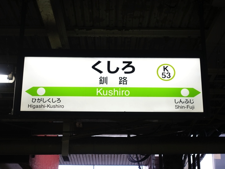 スーパーおおぞらで釧路駅に到着