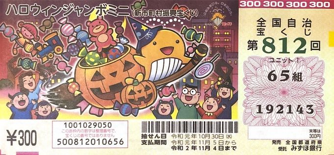 19年ハロウィンジャンボミニの当選番号案内 確認のやり方をわかりやすく解説 ノマド的節約術