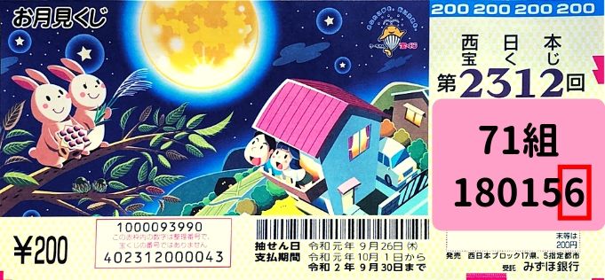 お月見くじの発売日 当選番号と見方をわかりやすく解説 19年9月26日抽選 ノマド的節約術