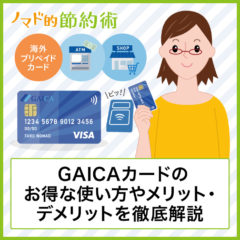 GAICAカードのメリットデメリット・SBI新生銀行との併用でお得に使う方法を解説