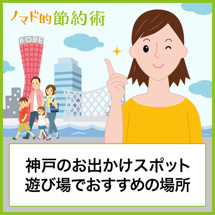 神戸のお出かけスポットや遊び場でおすすめの場所18選 ノマド的節約術