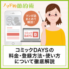 コミックDAYSの料金や登録方法・お得な使い方を解説！ポイントの貯め方についても紹介