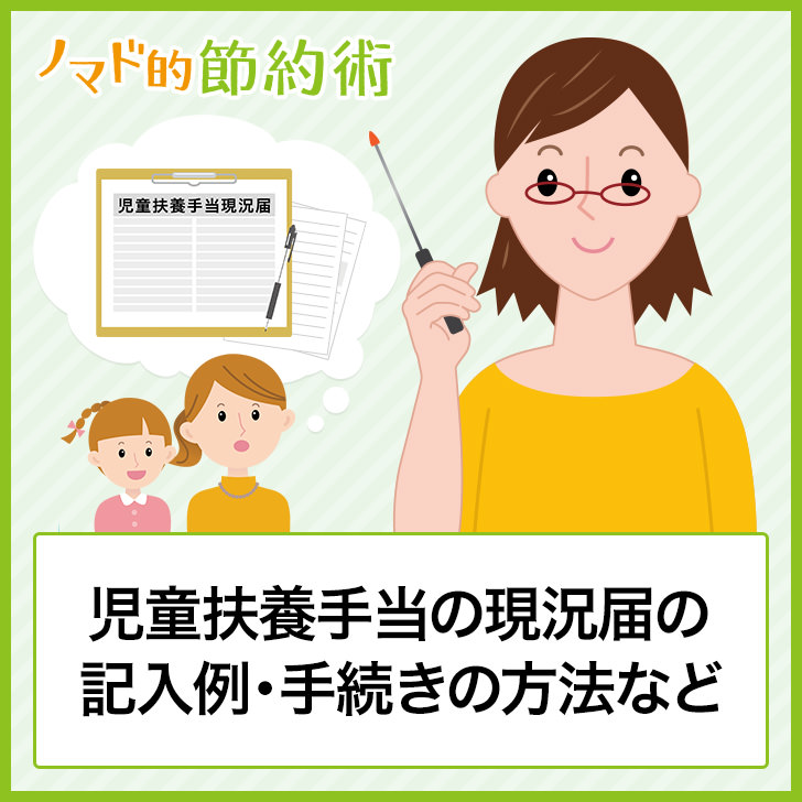 児童扶養手当の現況届の記入例・手続きの方法など