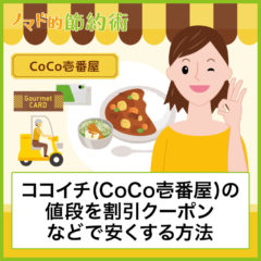 CoCo壱番屋(ココイチ)のお得な支払い方法は？使えるクレジットカード・電子マネー・QRコード決済まとめ