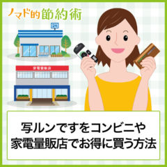 写ルンですはコンビニに売ってる！どこで安く買える？家電量販店で値段を割引して買う方法まとめ