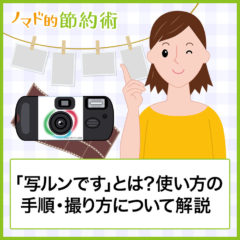 「写ルンです」とは？使い方の手順・撮り方・スマホ転送のやり方について徹底解説！