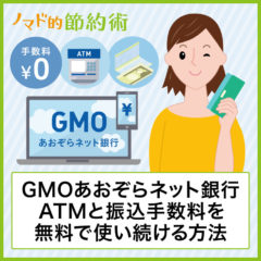 【GMOあおぞらネット銀行の手数料】ATMと振込手数料を無料で使い続ける方法